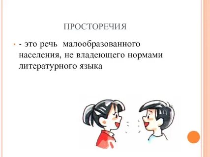 Просторечие это речь неграмотных людей