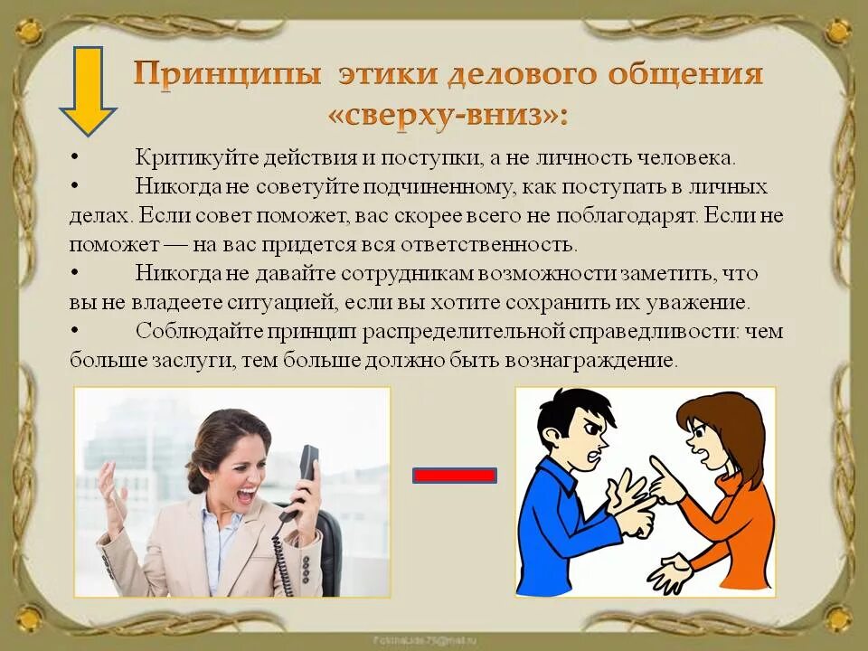 Психология делового общения. Этика делового общения. принципы этики делового общения. этические нормы и принципы делового общения.