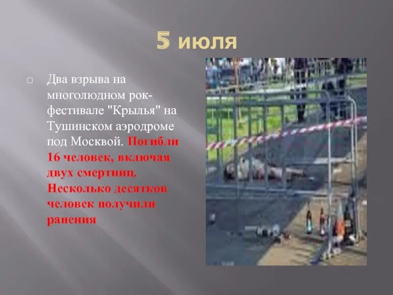 1 июля 2003. Крылья теракт 2003 Тушино. Тушинский аэродром теракт рок фестиваль. Теракт 5 июля 2003 Крылья.