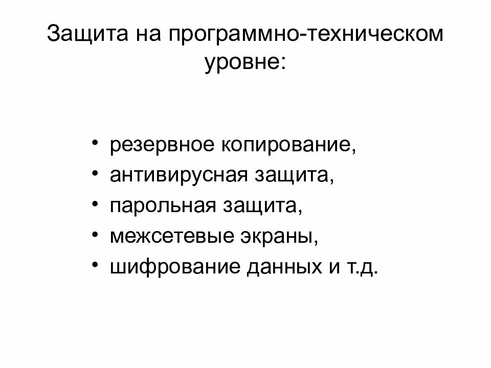 Программно-технический уровень защиты. Технический уровень защиты информации. Программно технические способы защиты. Программно техническая защита информации.