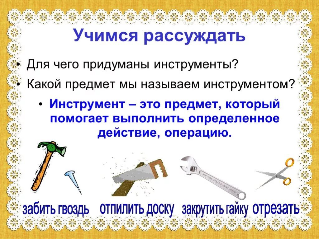 Инструменты и орудия труда для дошкольников. Тема инструменты для дошкольников. Презентация на тему инструменты. Задания на тему орудия труда инструменты. Инструменты для организации трудовых действий ребенка