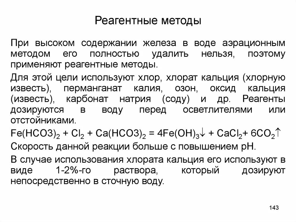 Хлорат кальция получение. Хлорат кальция среда. Хлорат кальция разложение. Хлорат железа. Как получить хлорат