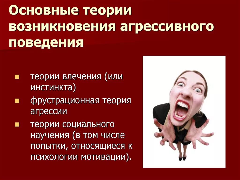 Агрессивность это в психологии. Агрессивное поведение это в психологии. Теории агрессии. Агрессивность личности.