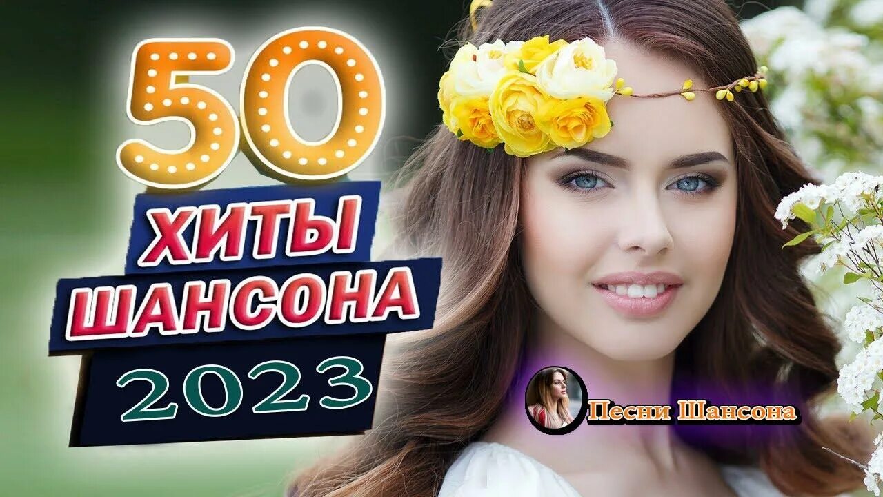 Лучший сборник шансона 2023 слушать. Шансон 2023. Дискотека шансон 2023. Шансон 2023 (музыкальный хит-парад). Хиты шансона 2023.