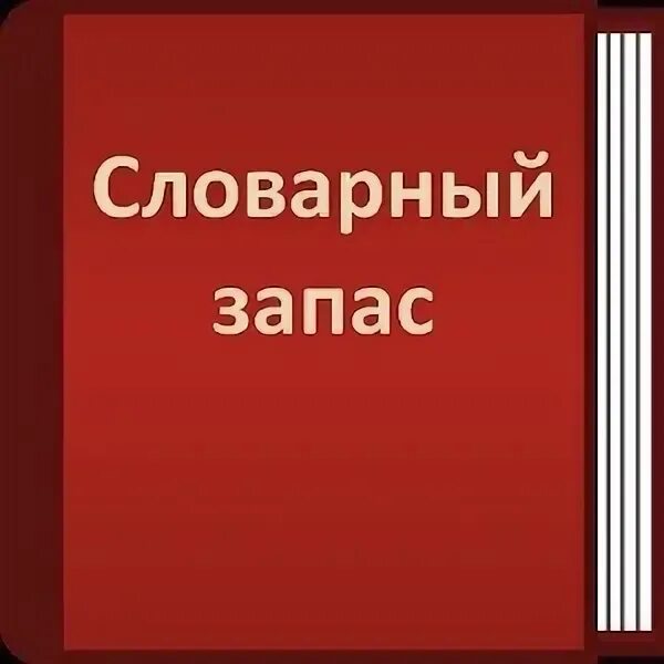 Запас словарных русских слов. Словарный запас. Словарный запас книга. Книга словарный запас Мем. Маленький словарный запас.