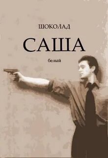 Дай саше