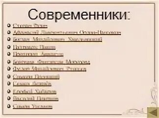 Являлись современниками
