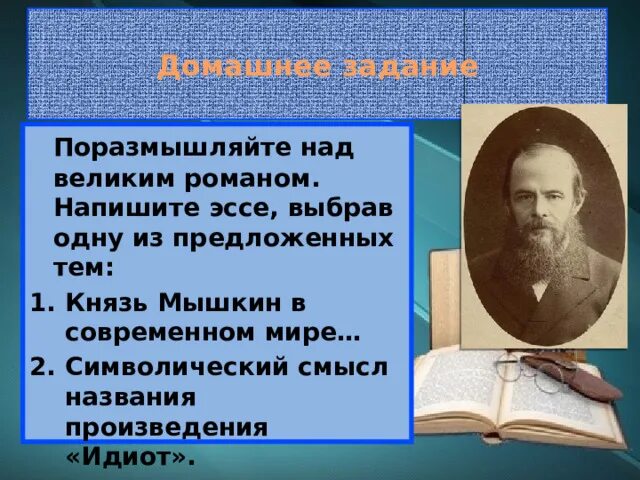 Достоевский идиот цитаты. Идиот смысл произведения. Смысл названия идиот. Идиот Достоевский смысл.