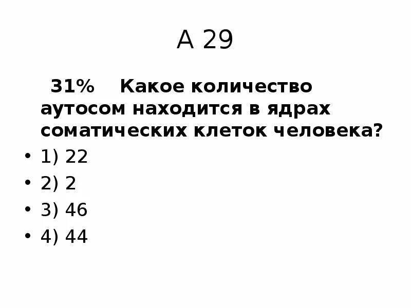 Количество аутосом в соматической клетке человека. Количество аутосом в ядрах соматических клеток человека равно. Количество аутосом в соматических клетках.