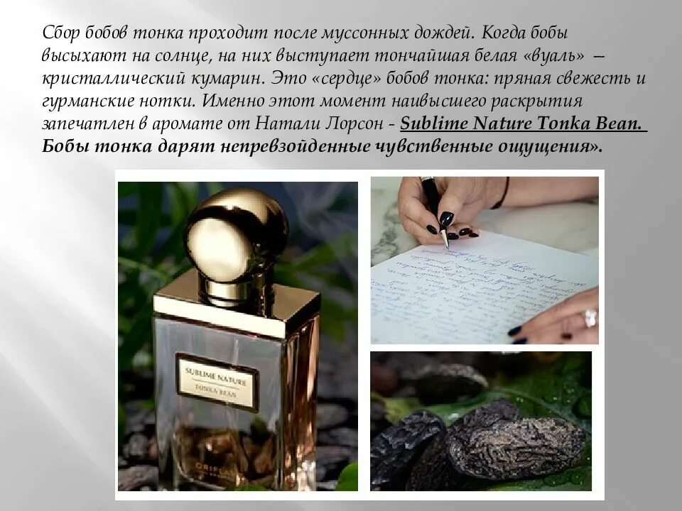 Аромат тонка. Аромат тонка как пахнет. Sublime nature tonka bean. Туалетная вода орифлейм бобы тонка код. Тонка бин орифлейм.