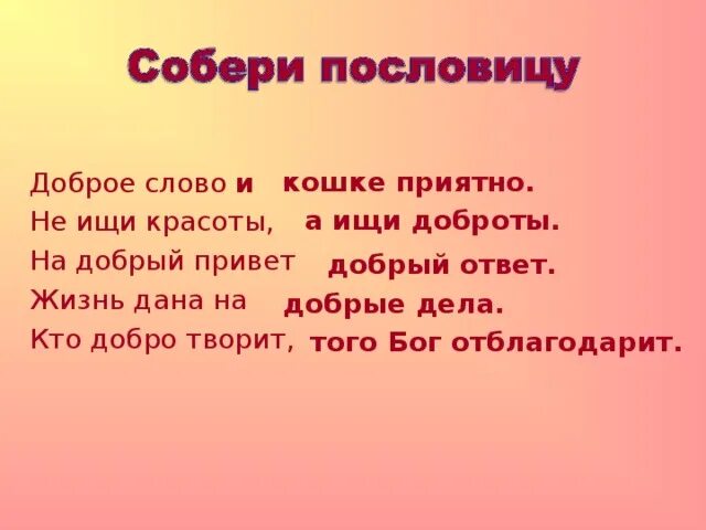 Быть добру какой ответ. Быть добру какой ответ