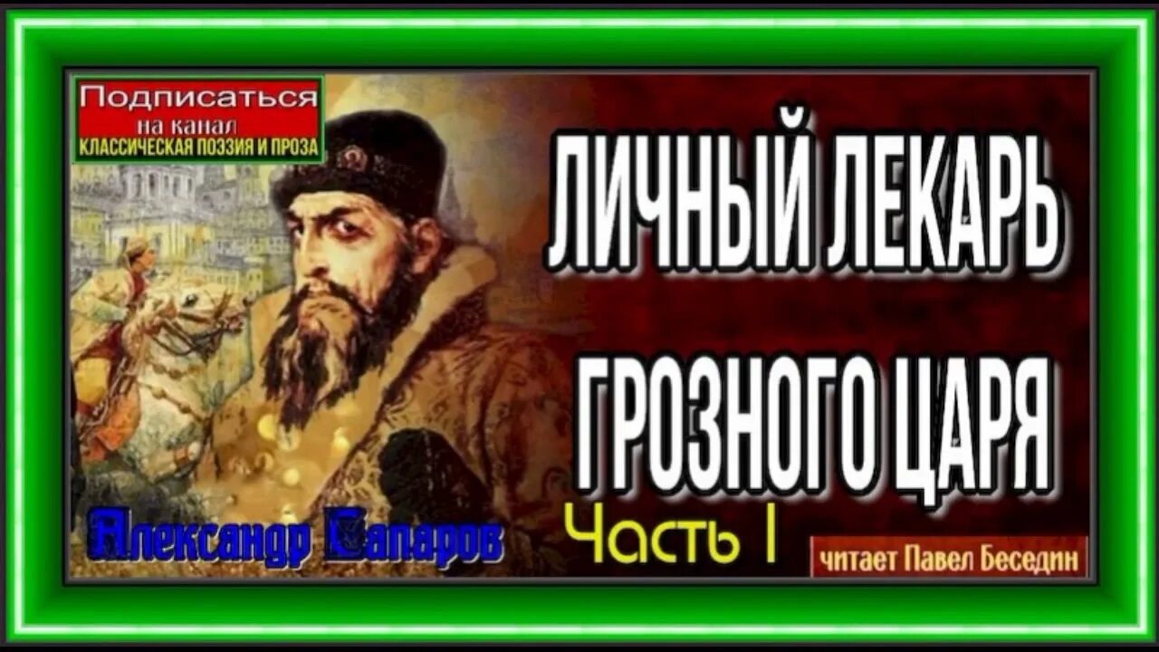 Слушать аудиокнигу идеальный лекаря 5. Личный лекарь Грозного царя. Личный лекарь царя Грозного часть 2. Личный лекарь Грозного царя 3.