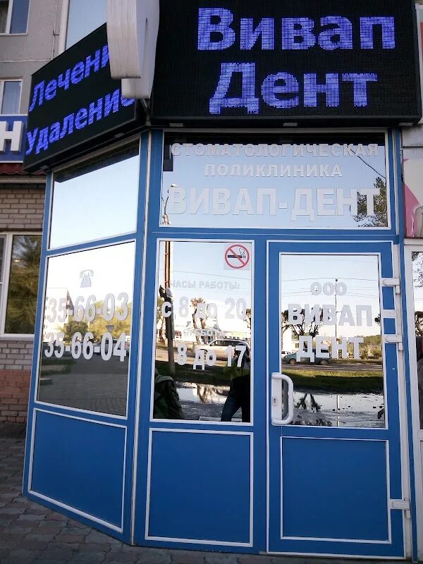 Вивап дент абакан дружбы народов 23. Вивап-дент абакан дружбы народов. Вивап-дент абакан на тельмана. Тельмана 185 вивап дент. Вивап-дент абакан дружбы народов.