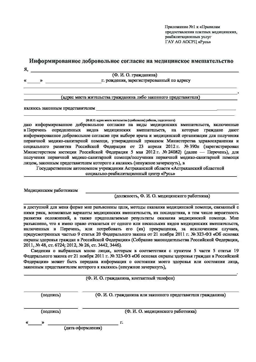 Согласие на проведение прививки образец. Добровольное информированное согласие приложение 1. Добровольная информированное согласие на проведение прививок. Информированное добровольное согласие родителя. Информированное согласие на прививку детям.