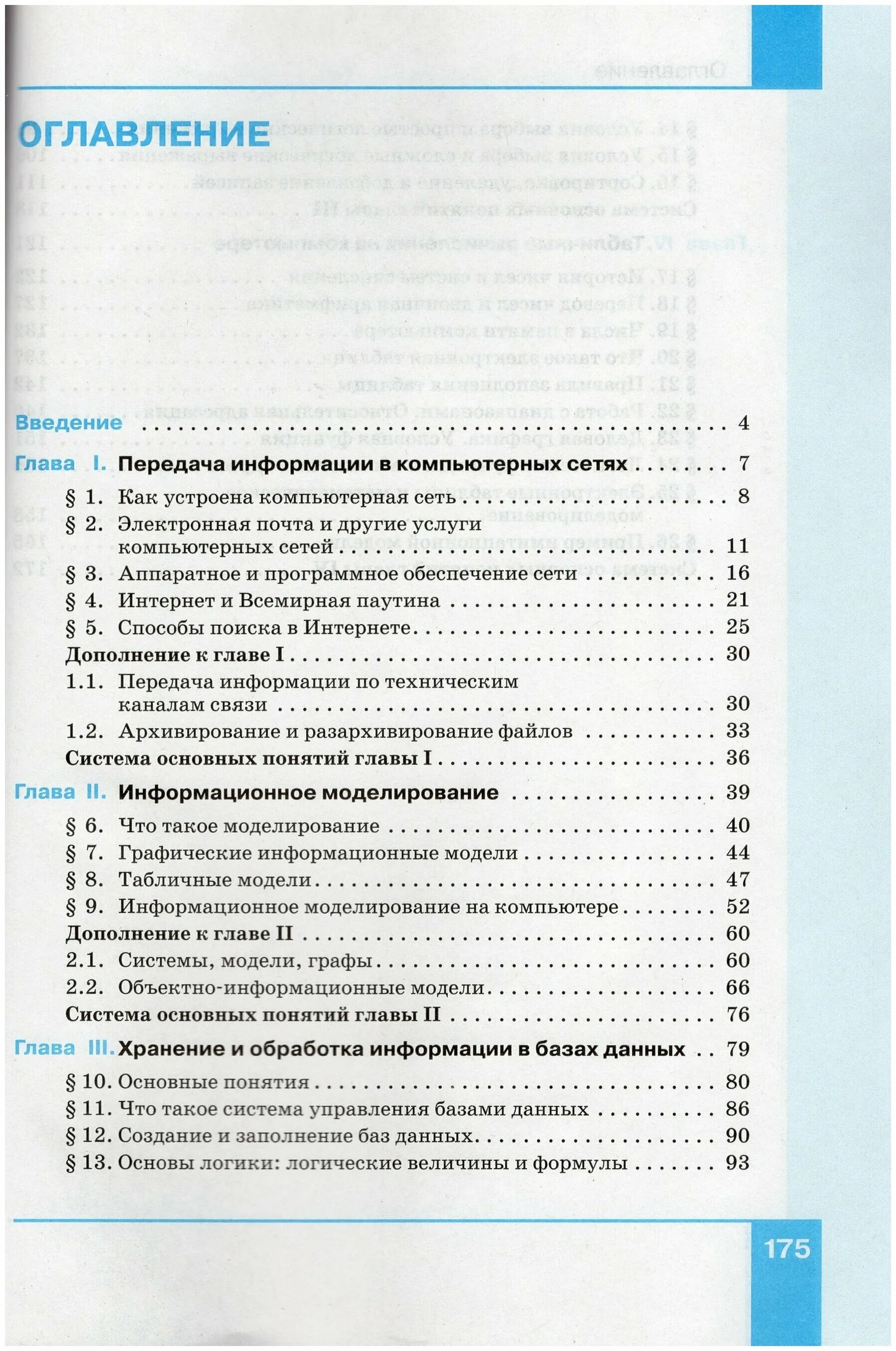 Информатика 8 класс базовый уровень. Информатика Семакин 8 класс оглавление. Учебник информатики 8 класс Семакин. Информатика 8 класс Семакина. Учебник по информатике 8 класс содержание.