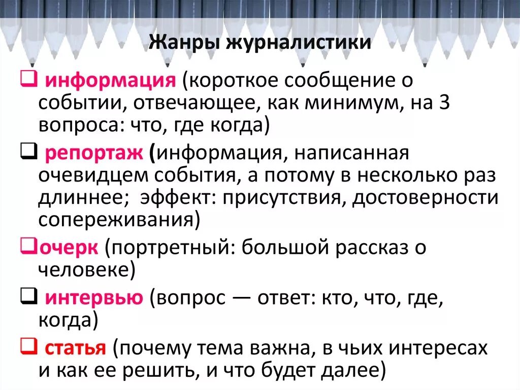 Ответы на вопросы в сми. Жанры журналистики. Жанры журналистских текстов. Информационные Жанры журналистских текстов. Виды жанров в журналистике.