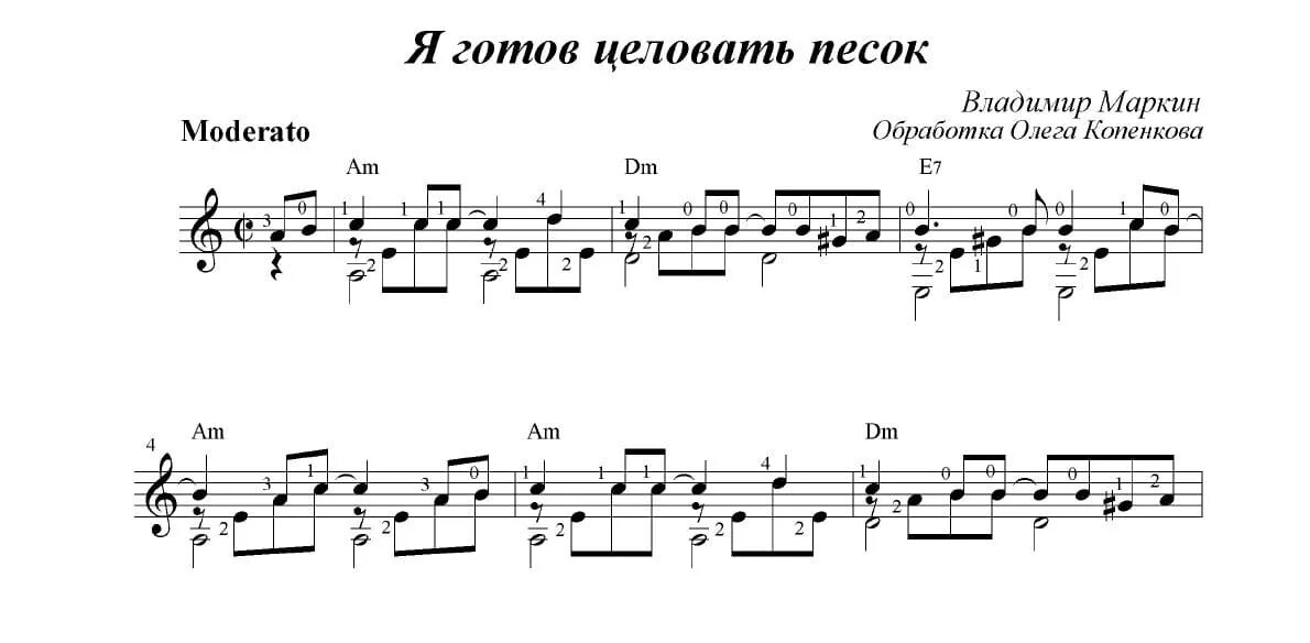 Я готов целовать песок Ноты. Я готов целовать песок Ноты для гитары. Маленький испанец на гитаре табы. Я готов целовать песок по которому слушать