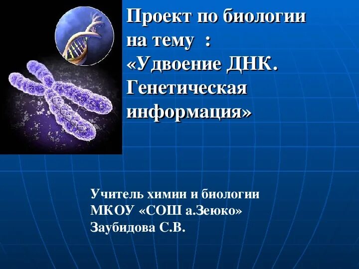 Проект по биологии 9 класс пример презентации Темы научных работ по биологии: найдено 85 изображений