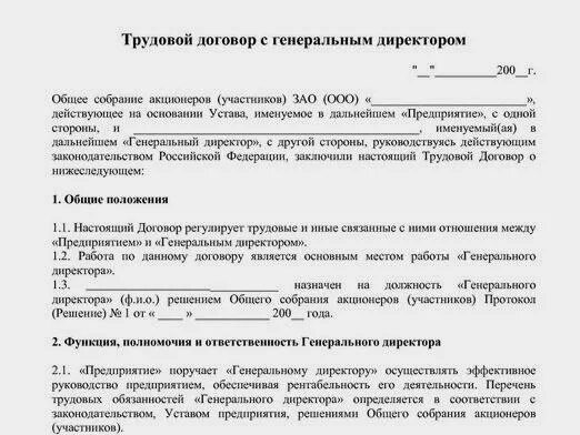 Трудовой договор с ген директором образец. Образец трудового договора с генеральным директором ООО. Трудовой договор с генеральным директором единственным учредителем. Договор с генеральным директором ООО образец.