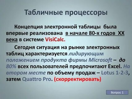 Табличные процессоры относятся к какому программному обеспечению