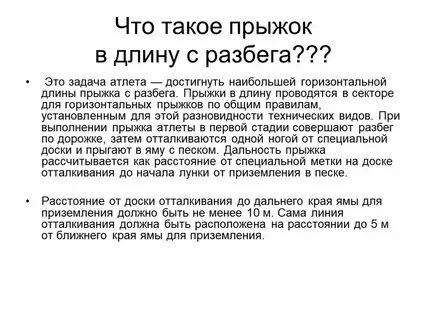 Правила выполнения прыжка в длину