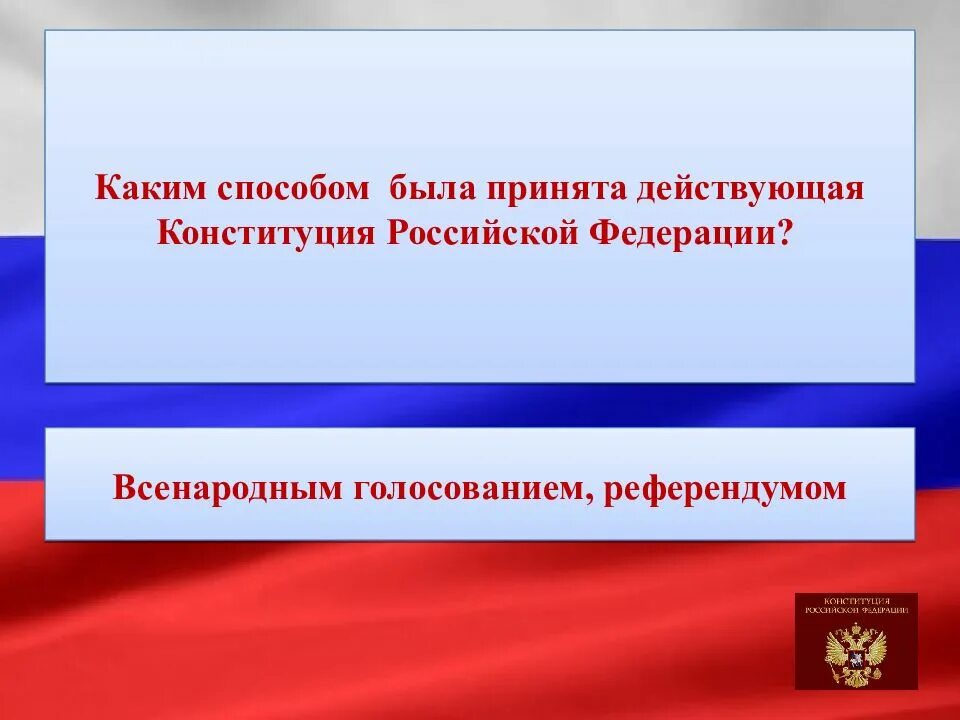 Каким способом была принята Конституция РФ. Действующая Конституция РФ была принята. Каким способом принята Конституция. Каким образом была принята действующая Конституция.