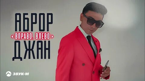 Влево вправо песня