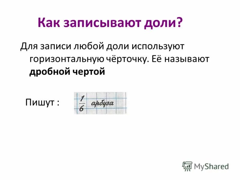 В каком порядке записаны доли. Как записывать доли. Как записать 5 6 долей.