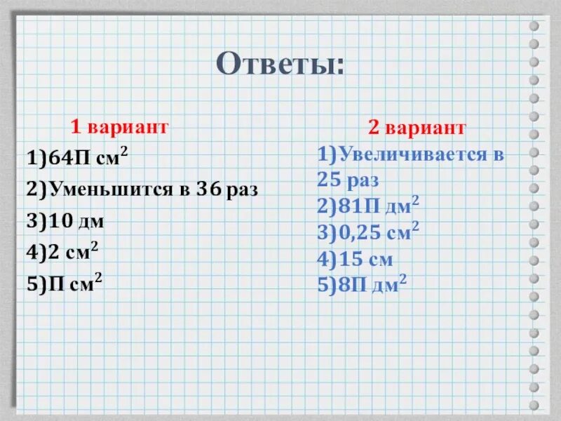 Вариант 1. 25см2 : 2. 64п дм2. 46 См = п дм п см 60 см= п дм.