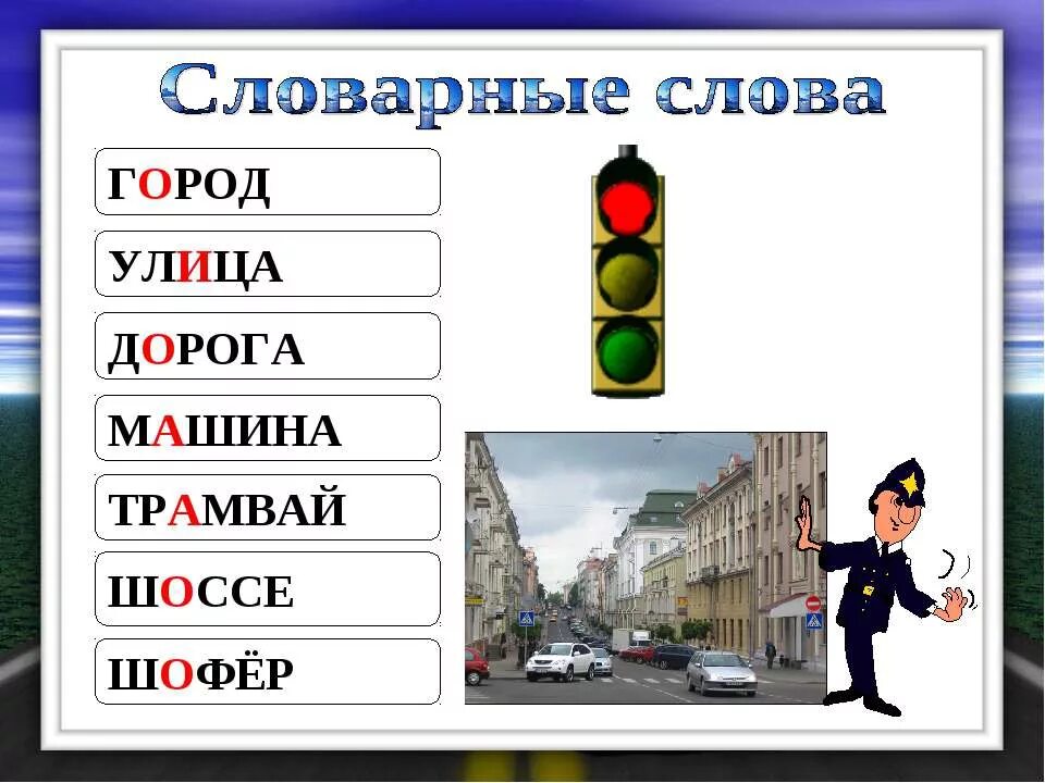 5 слов с гор. Словарные слова. Словарные слова на тему город. Словарные слова по темам. Славарные Слава улица.