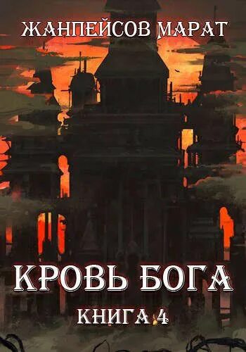 Кровь бога 1. Кровь богов книга. Кровь Бога книга 3. Встреча с Богом книга.