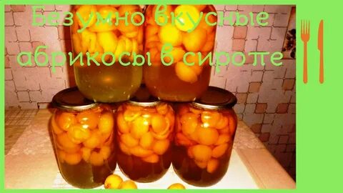 Рецепт абрикос на зиму