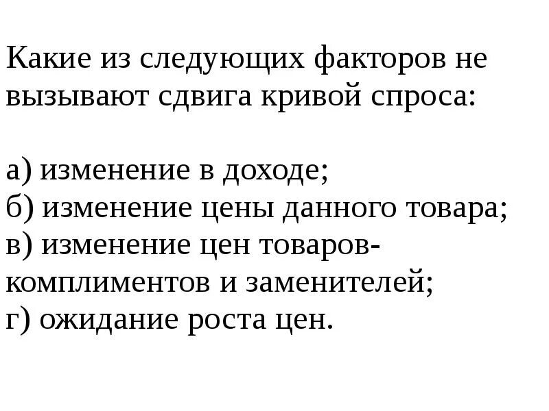 Какие факторы вызывают изменения спроса. Изменение какого фактора не вызывает сдвига кривой спроса. какие факторы не вызывают сдвига кривой спроса. изменение какого фактора вызывает сдвиг кривой спроса?. какие из следующих факторов не вызывают сдвига кривой спроса?.