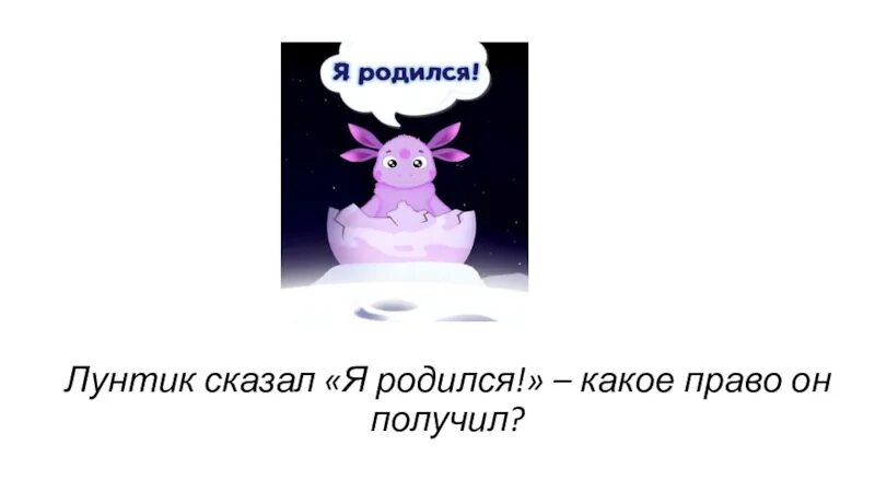 Я родился чтобы показать как надо песня. Лунтик я родился. Я родился!. Лунтик привет я родился. Лунтик родился.