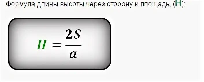 Формула нахождения высоты в прямоугольном. Формула по нахождению высоты треугольника. формула нахождения длины высоты треугольника. формула высоты через стороны. формула поиска высоты треугольника.