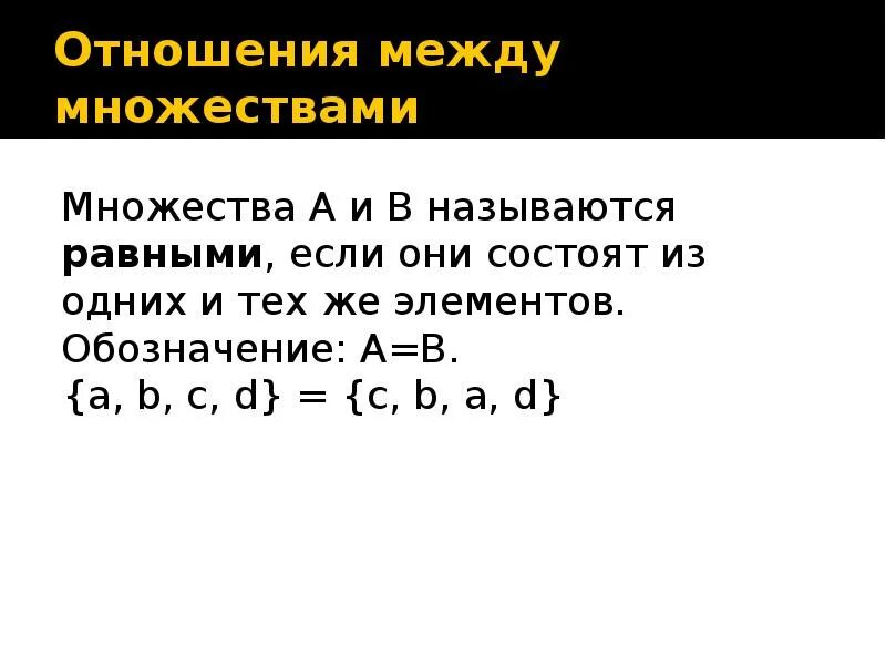 Множества называются равными если. Отношения между множествами. Множества равны если. Множества а и б называются равными если. 1 отношение между множествами