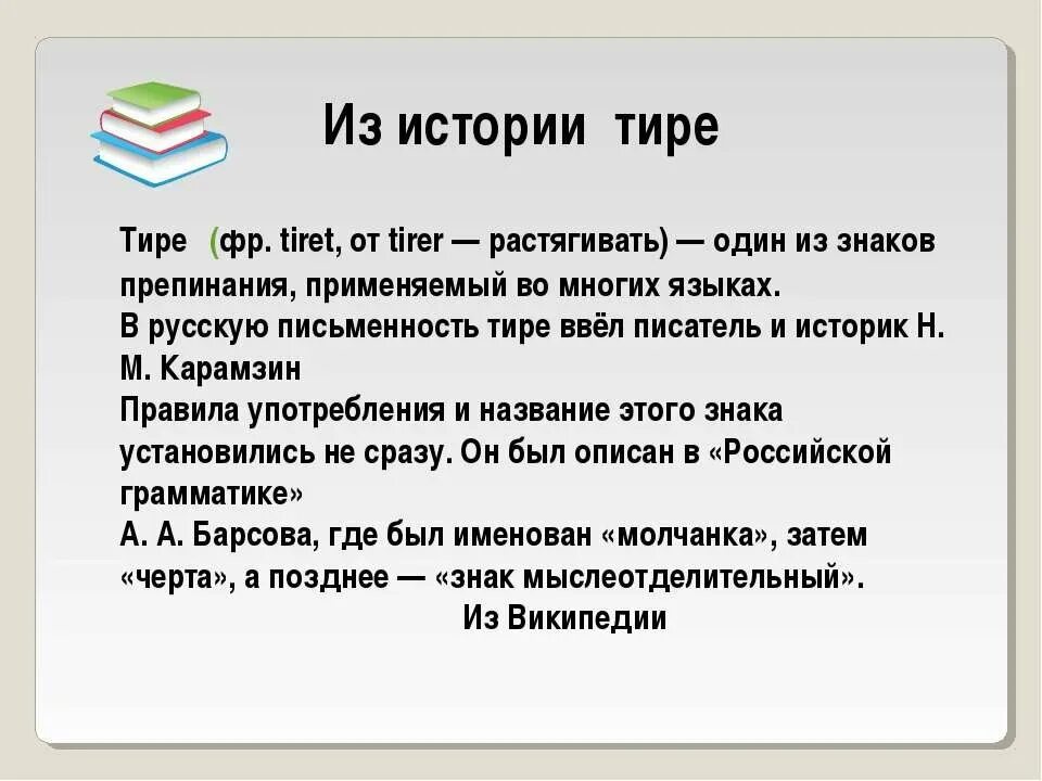 Мягкое тире. Дефис и тире. Обозначение тире. Знак тире в русском языке. Знак препинания тире история.