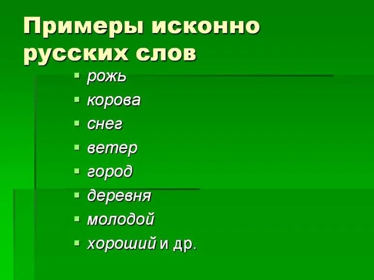 Российский пример. Исконно русские слова. Русское слово. 5 Исконно русских слов. Исконно русские слова примеры слов.