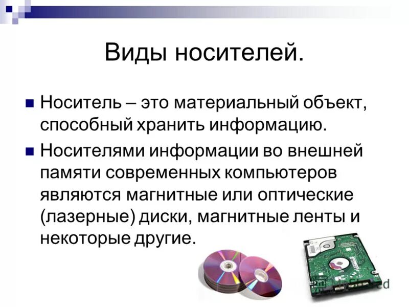 Различные виды носителей информации
