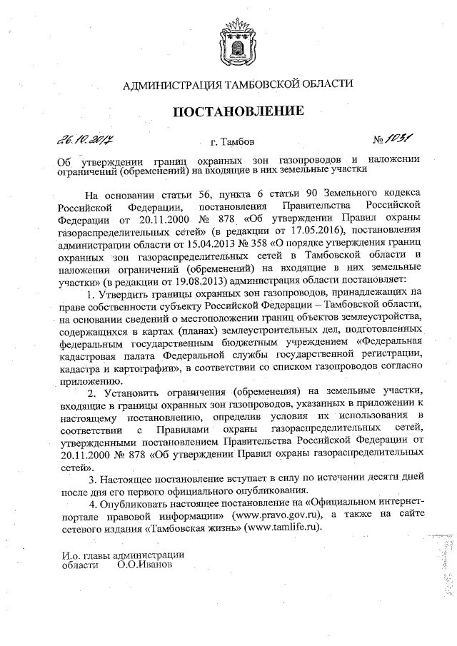 Письмо от роспотребнадзора. Постановление об утверждении охранной зоны. Постановление администрации. Внести изменения в постановление админист. Распоряжение администрации муниципального образования.