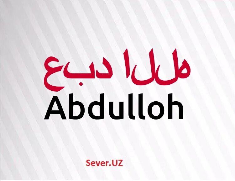 С днём рождения абдулло. Имя абдуллах. Имя абдулла. Что означает имя абдулло. Абдулла надпись.
