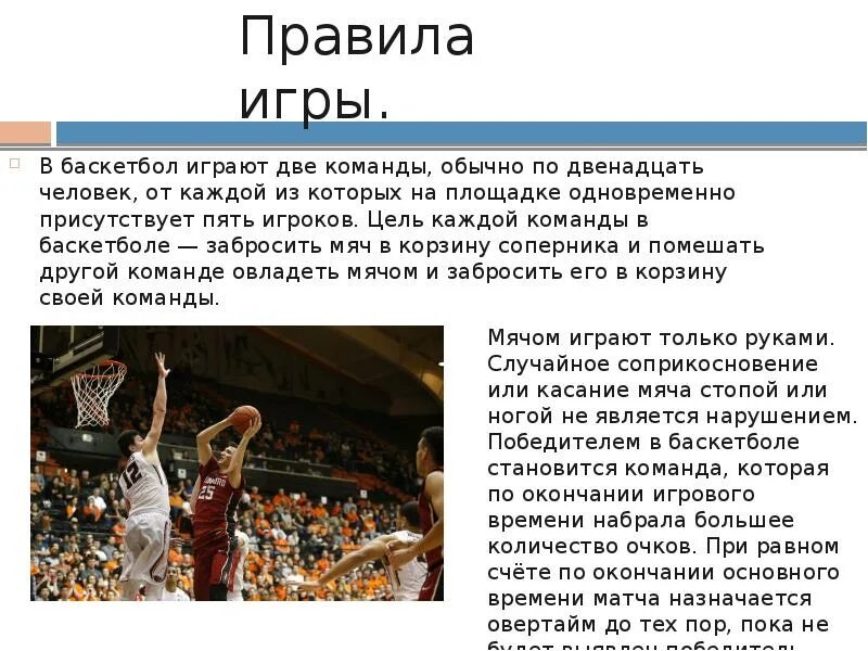 Сколько правил в баскетболе. Цель каждой команды в баскетболе. Правила баскетбола. В баскетбол играют две команды.. Сколько человек играет в баскетбол.