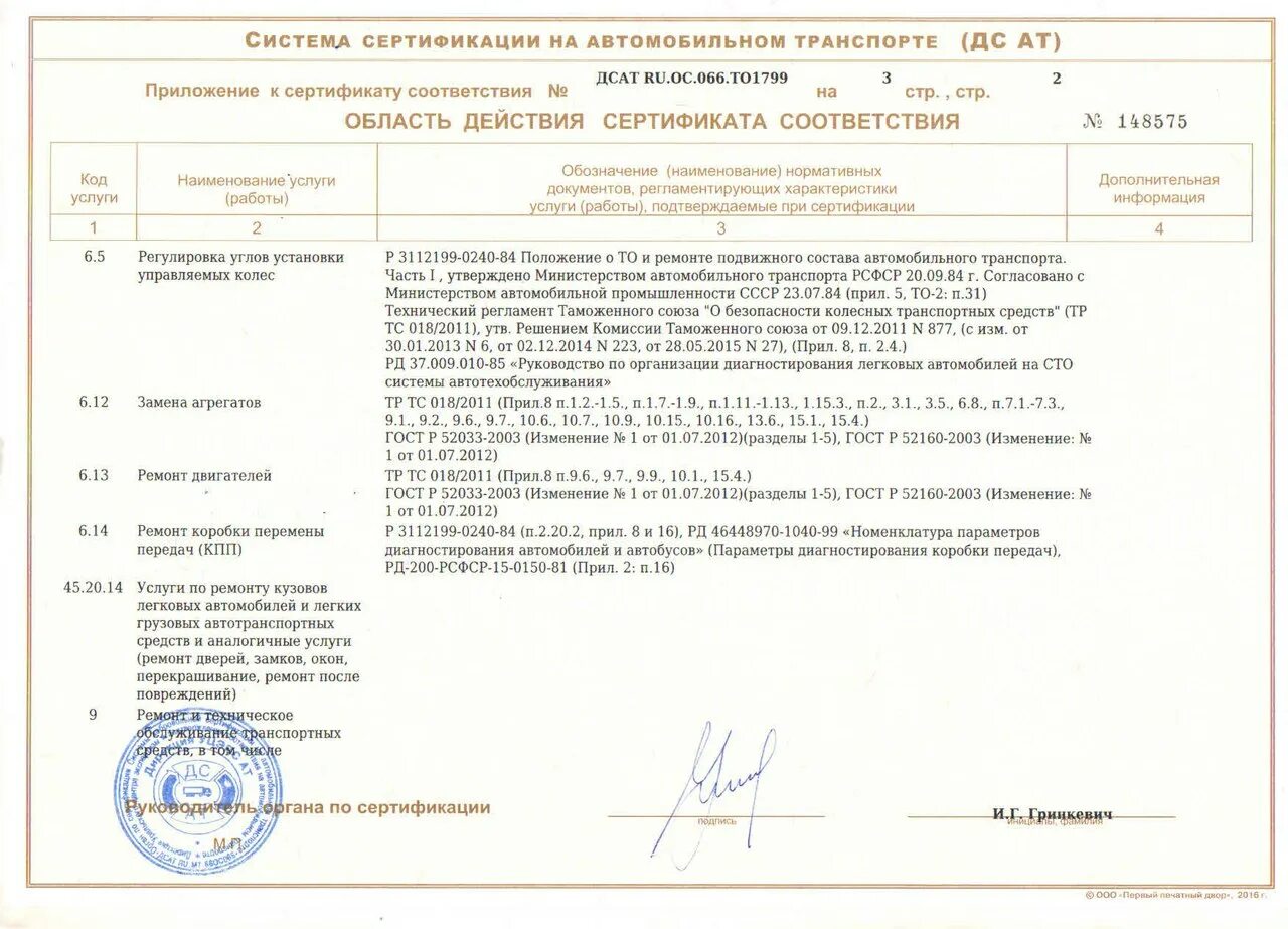 Dkc сертификаты соответствия. Сертификат соответствия автосервиса. сертификат соответствия бескаркасного автокресла. сертификат на ремонт и техническое обслуживание. сертификат на техническое обслуживание автомобиля.