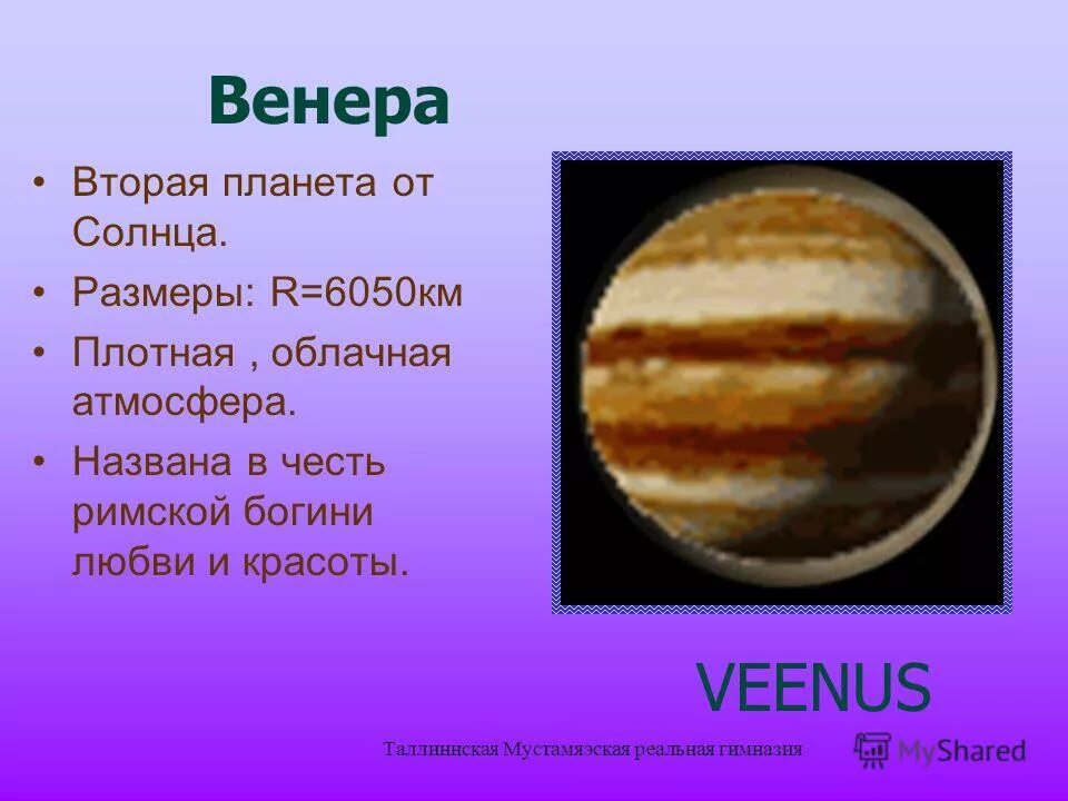 вторая от солнца. сообщение о солнечной системе 5 класс. венера вторая планета солнечной системы. венера планета презентация. венера вторая планета солнечной системы.