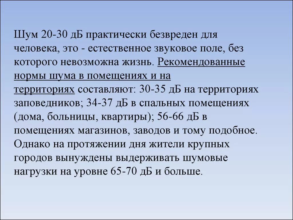 Естественный шумовой. Норма по шуму в жилых помещениях. Нормирование шумов.