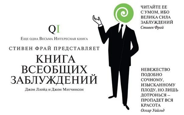 Жизнь как опыт книг библиотека заблуждений. Стивен фрай книга всеобщих заблуждений. джон ллойд джон митчинсон книга всеобщих заблуждений. книга животных заблуждений. всеобщие заблуждения.