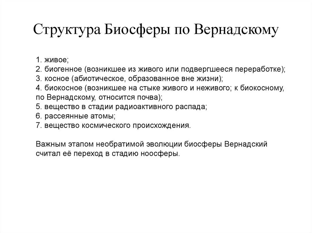 Типы веществ по вернадскому. Структура биосферы Вернадский. Состав биосферы по Вернадскому. Структура биосферы по Вернадскому схема. Основные компоненты биосферы по Вернадскому.