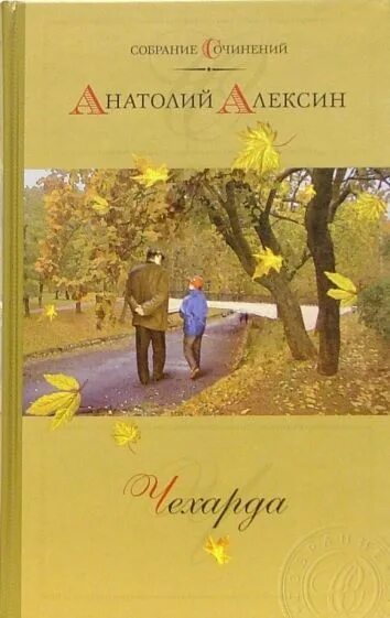 А г алексин произведения на тему детства. Книги Анатолия Алексина.