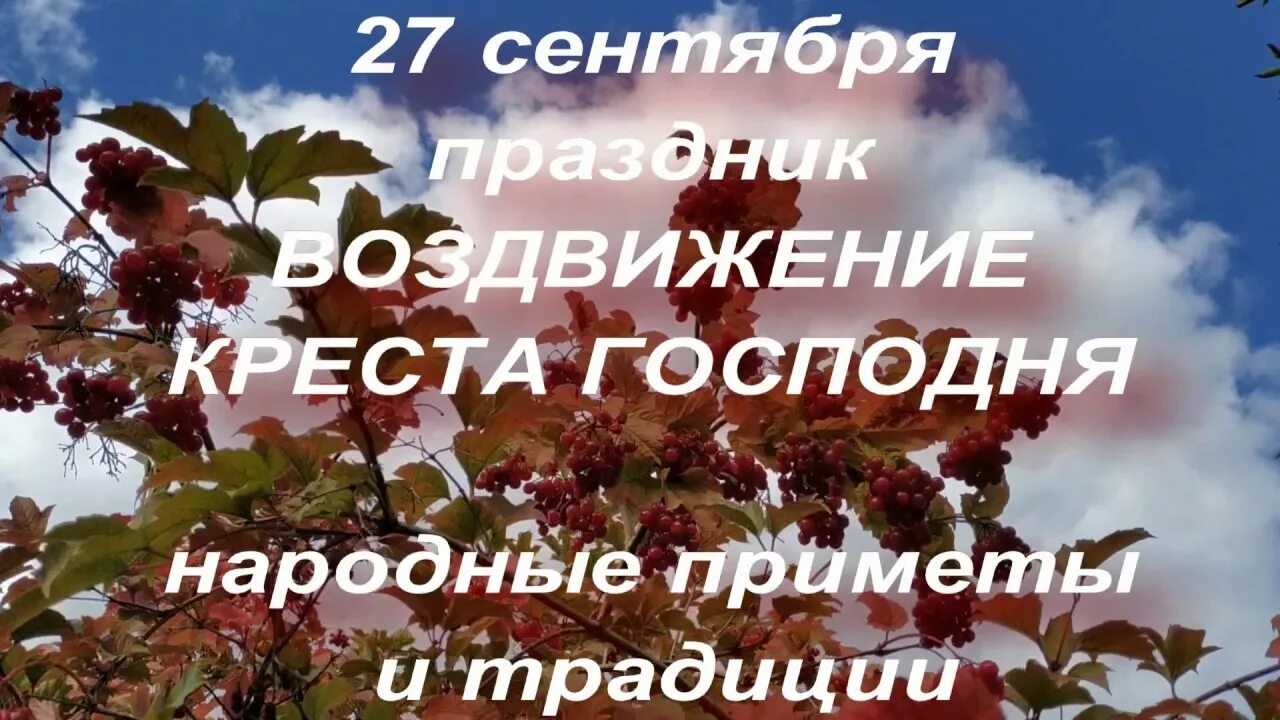 27 сентября праздник воздвижения приметы. Приметы на воздвижение 27 сентября. приметы и обычаи на воздвижение.