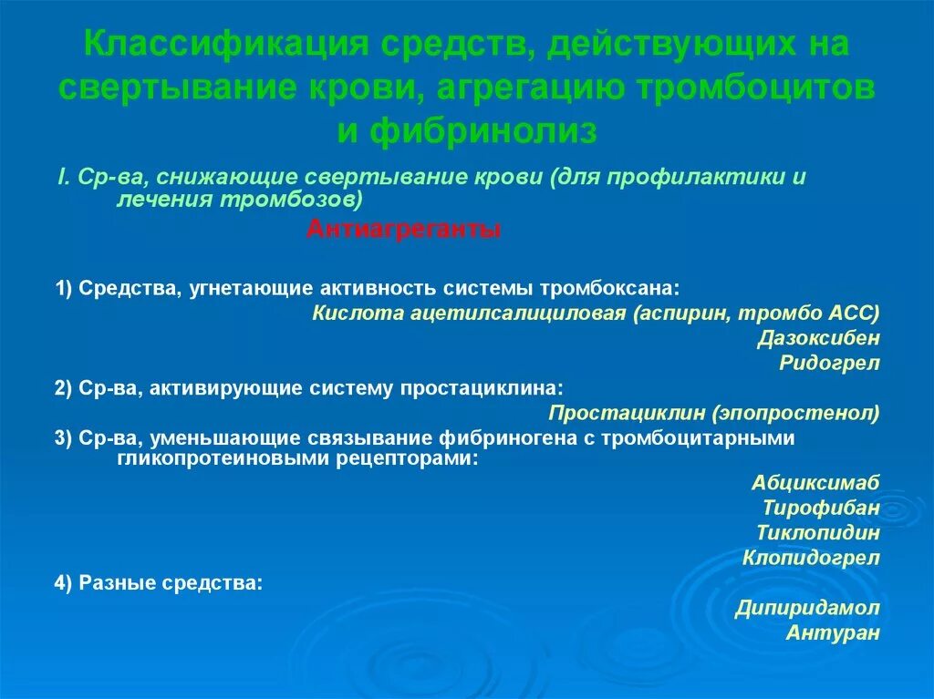 Препараты снижающие активность. Классификация средств, действующих на свертывание крови. Средства влияющие на свертываемость крови. Средства влияющие на свертывание крови. Препараты влияющие на свертываемость крови.